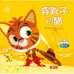 世界童話繪本：穿靴子的貓(附CD)