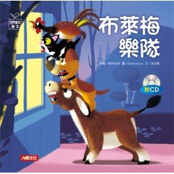 世界童話繪本：布萊梅樂隊(附CD)