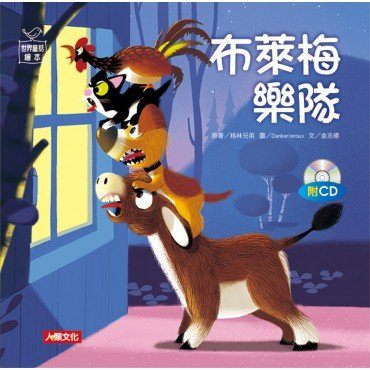 世界童話繪本：布萊梅樂隊(附CD)