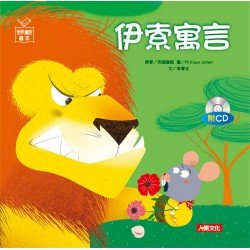 世界童話繪本：伊索寓言(附CD)