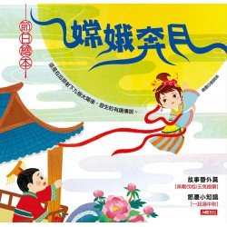 節日繪本:嫦娥奔月 節日繪本:嫦娥奔月
