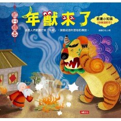 節日繪本:年獸來了 節日繪本:年獸來了