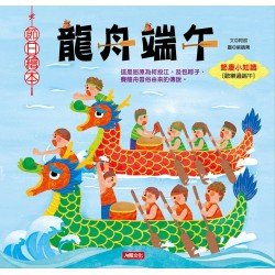 節日繪本:龍舟端午 節日繪本:龍舟端午