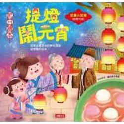 節日繪本：提燈鬧元宵