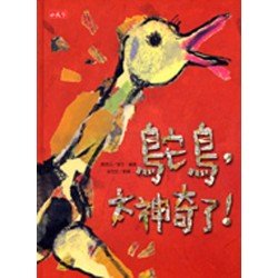 鴕鳥 太神奇了