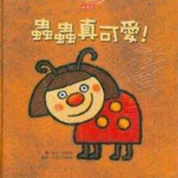 蟲蟲真可愛