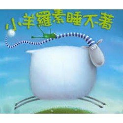 小羊羅素睡不著