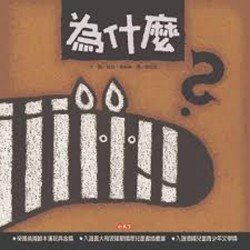 為什麼
