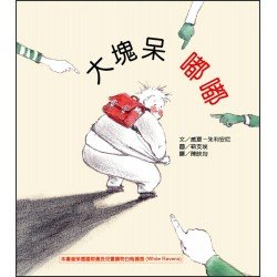 大塊呆嘟嘟