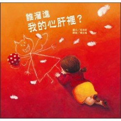 誰溜進我的心肝裡？