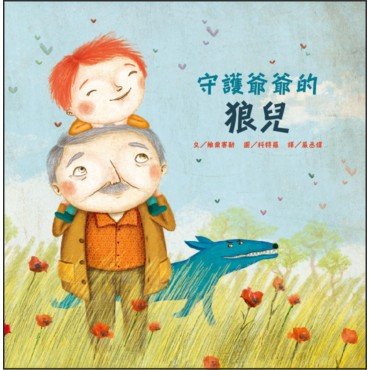 守護爺爺的狼兒 守護爺爺的狼兒
