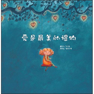 愛是最美的禮物 愛是最美的禮物