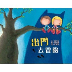 出門去冒險