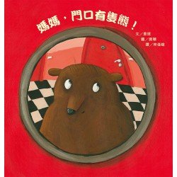 媽媽，門口有隻熊！