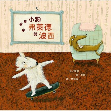 小狗弗萊德與波西