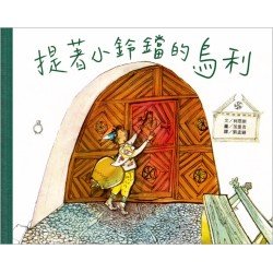 國際安徒生大獎1：提著小鈴鐺的烏利