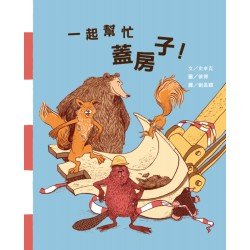 一起幫忙蓋房子！