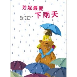 芳妮最愛下雨天