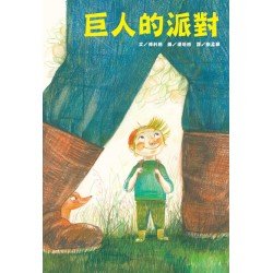 巨人的派對(全新二版)