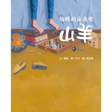 伯特的床底有山羊! 伯特的床底有山羊!
