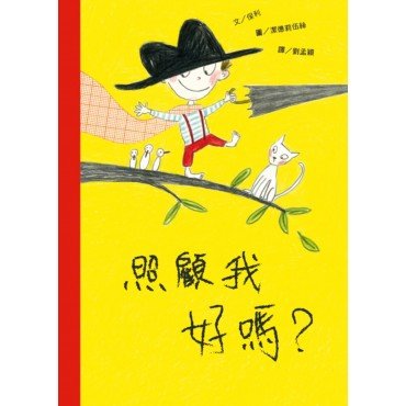 照顧我好嗎? 照顧我好嗎?
