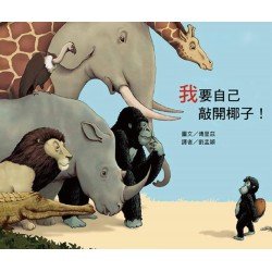 我要自己敲開椰子！