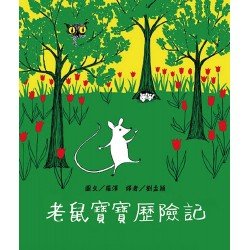 老鼠寶寶歷險記