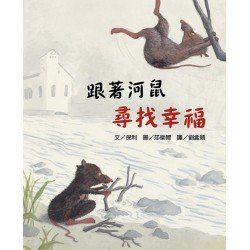 跟著河鼠尋找幸福 跟著河鼠尋找幸福