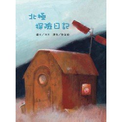 北極探險日記