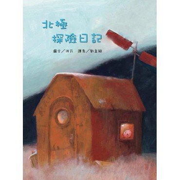 北極探險日記
