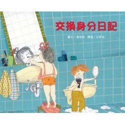 交換身分日記