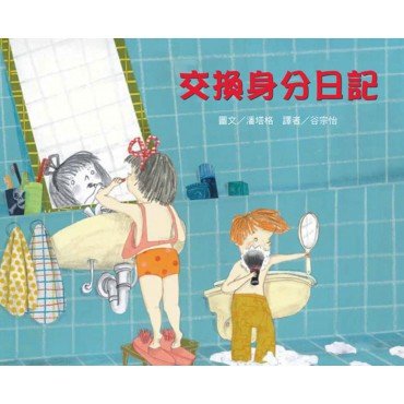 交換身分日記