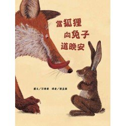 當狐狸向兔子道晚安 當狐狸向兔子道晚安