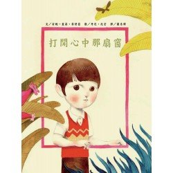 打開心中那扇窗