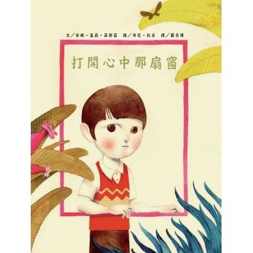 打開心中那扇窗