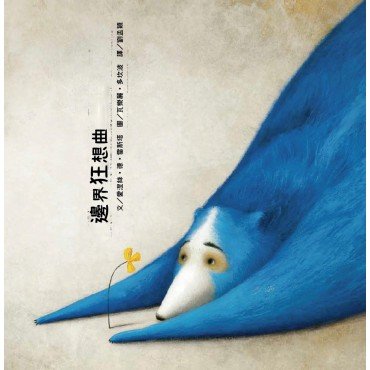 邊界狂想曲 邊界狂想曲