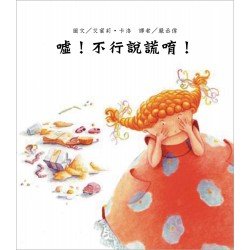 噓！不行說謊唷！(二版)