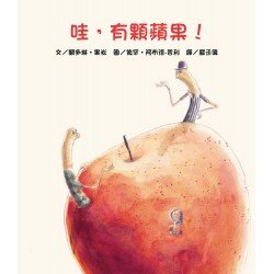 哇，有顆蘋果！（二版）