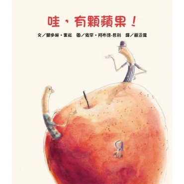 哇,有顆蘋果!(二版) 哇,有顆蘋果!(二版)