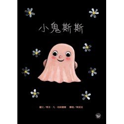 小鬼斯斯