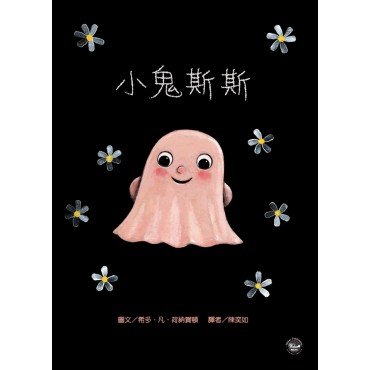 小鬼斯斯 小鬼斯斯