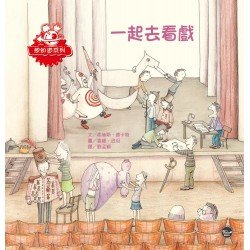 一起去看戲