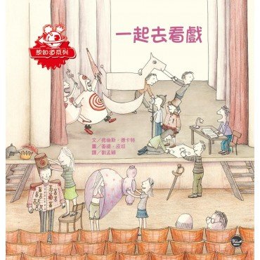 一起去看戲