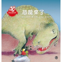 恐龍來了