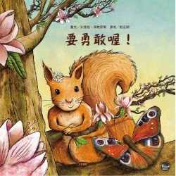 要勇敢喔！