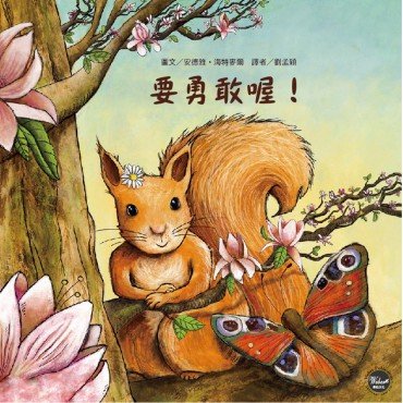 要勇敢喔！