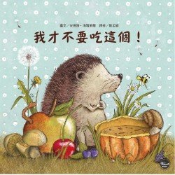 我才不要吃這個！(全新二版)