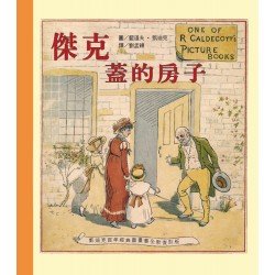 凱迪克經典圖畫書：傑克蓋的房子