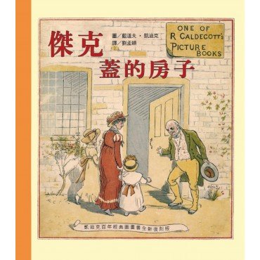 凱迪克經典圖畫書：傑克蓋的房子