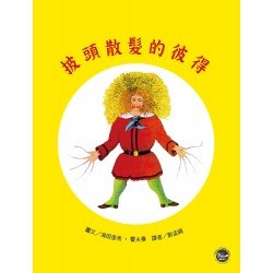 德國經典圖畫書：披頭散髮的彼得